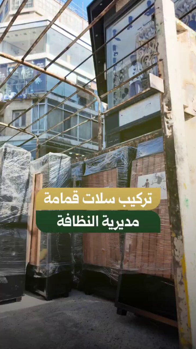 استمراراً لحملة النظافة ....تركيب سلات قمامة نموذجية في شارع الحمرا في إطار جهودها المستمرة للحفاظ على البيئة النظيفة للمدينة، قامت مديرية النظافة بمحافظة دمشق بتركيب سلات قمامة نموذجية في طرفي شارع الحمرا. وتأتي هذه الخطوة ضمن خطة تطوير البنية التحتية للخدمات في المدينة، وتهدف إلى تعزيز الوعي البيئي لدى المواطنين وتشجيعهم على الحفاظ على نظافة الأماكن العامة. وتدعو المديرية إلى التفاعل الإيجابي مع هذه المبادرة من خلال رمي القمامة ضمن السلات والحفاظ على نظافة وجمال مدينتنا. #محافظة_دمشق #مديرية_النظافة