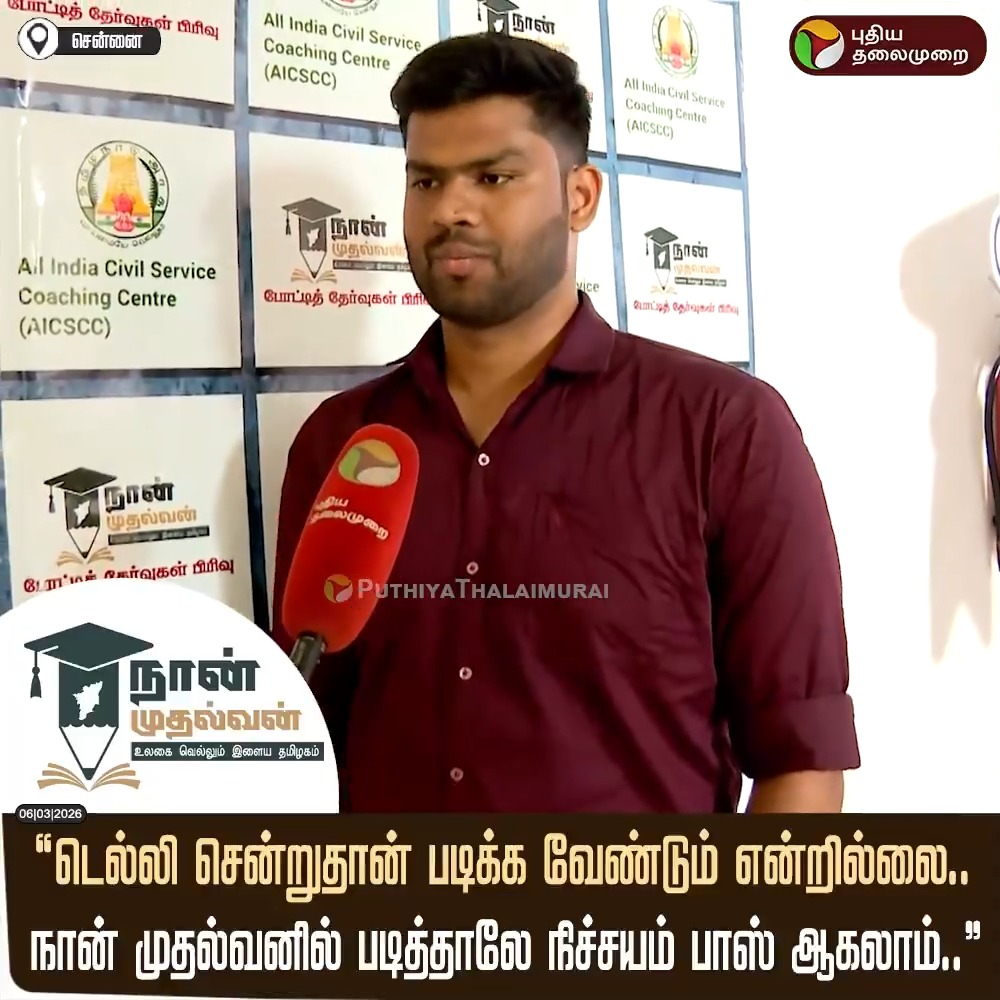 "டெல்லி சென்றுதான் படிக்க வேண்டும் என்றில்லை.. நான் முதல்வனில் படித்தாலே நிச்சயம் பாஸ் ஆகலாம்.. " சாதனை படைத்த அருண் பாண்டியன் #Nanmuthalvanthittam | #UPSC | #UPSCResult | #CivilServices | #IAS | #IPS | #IFS | #Tamilnadu