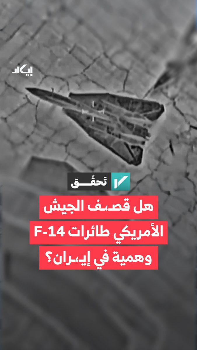 هل قصـ،ـف الجيش الأمريكي طائرات F-14 وهمية في إيـ،ـران؟