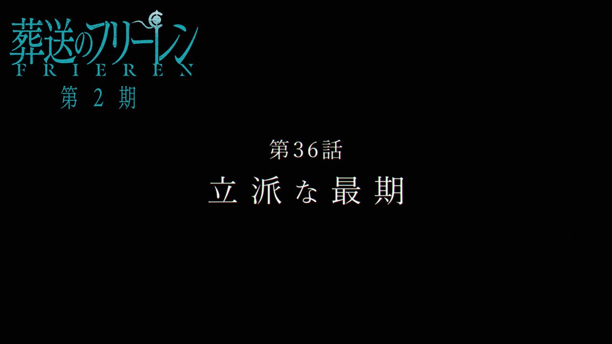 『葬送のフリーレン』第2期 次回第36話「立派な最期」 TV版次回予告を公開🪄 次回は3月13日(金)よる11:00放送です。 お楽しみに🪄 #フリーレン #frieren