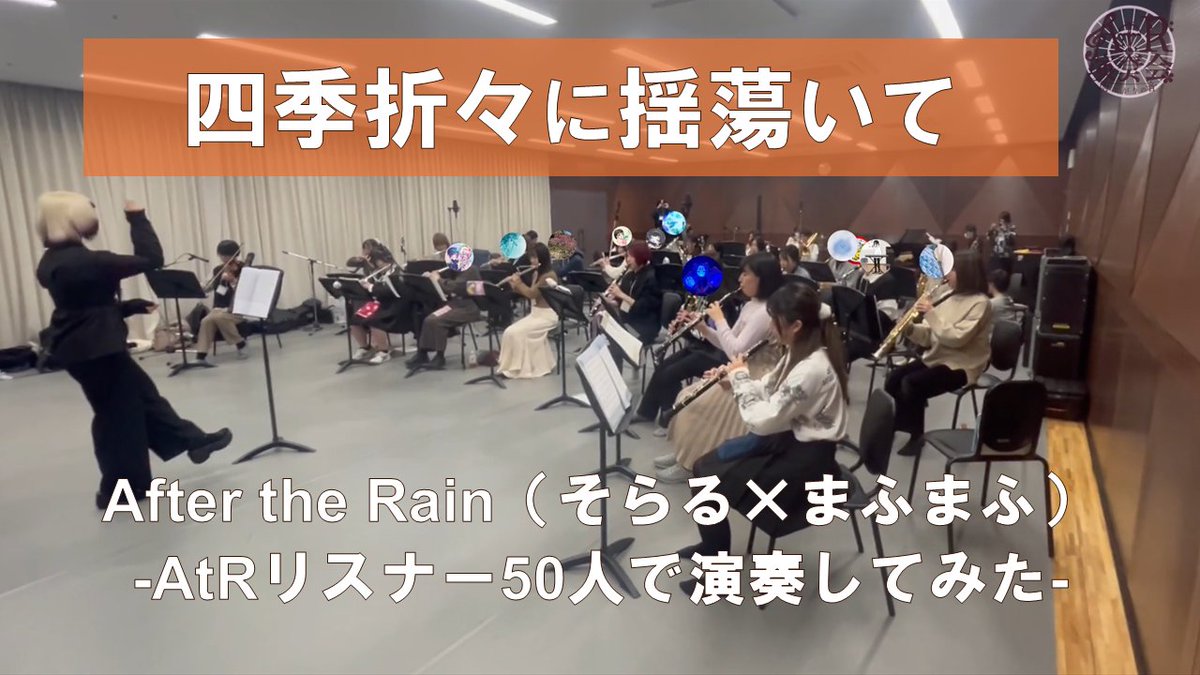【AtRリスナー50人で演奏してみた】四季折々に揺蕩いて - After the Rain / Covered by 雨上がりの音 another arrange Full→ そらまふ12周年おめでとうございます!㊗ AtR周年と別ver.の投稿です! #そらまふの日 #そらまふ12周年 #そらる #まふまふ #AftertheRain #AtR演奏会