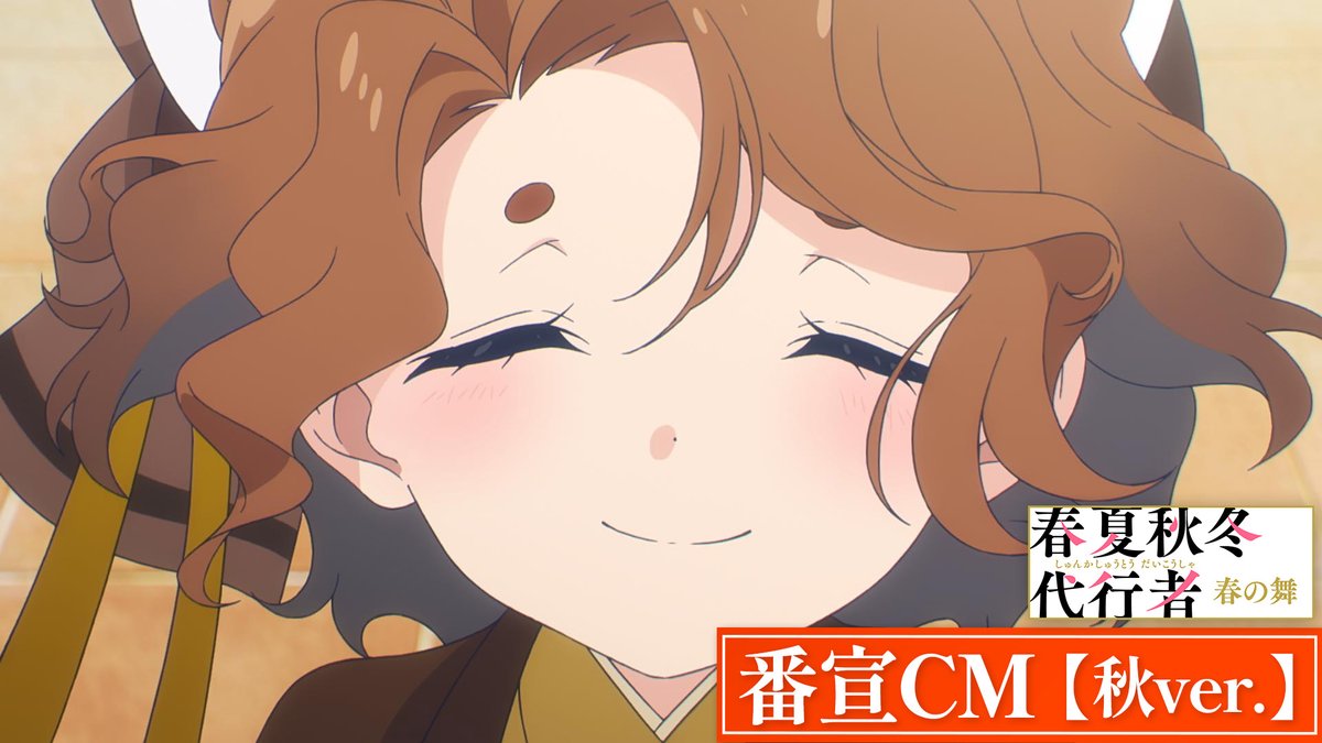 ||◤ 番宣CM【秋ver.】公開 ◢|| 秋の代行者・祝月撫子と 秋の護衛官・阿左美竜胆にフォーカスを当てた 番宣CM北上プロジェクト 第1弾【秋ver.】を公開🍂 第2弾~第4弾もお楽しみに🍁 #春夏秋冬代行者