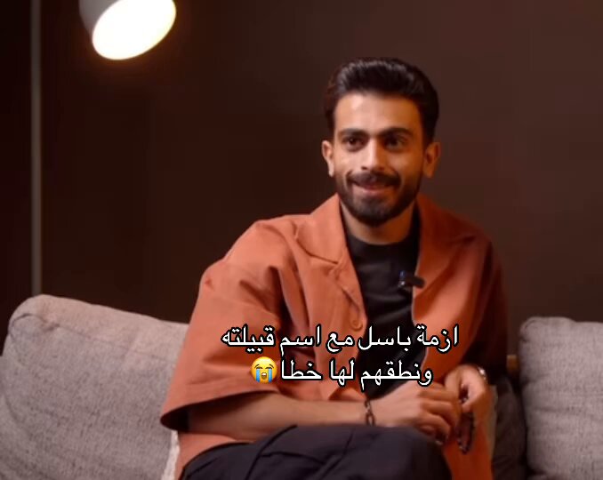 باسل الصلي: يجماعة اسم قبيلتي "الصّلي" تكفون 👀!