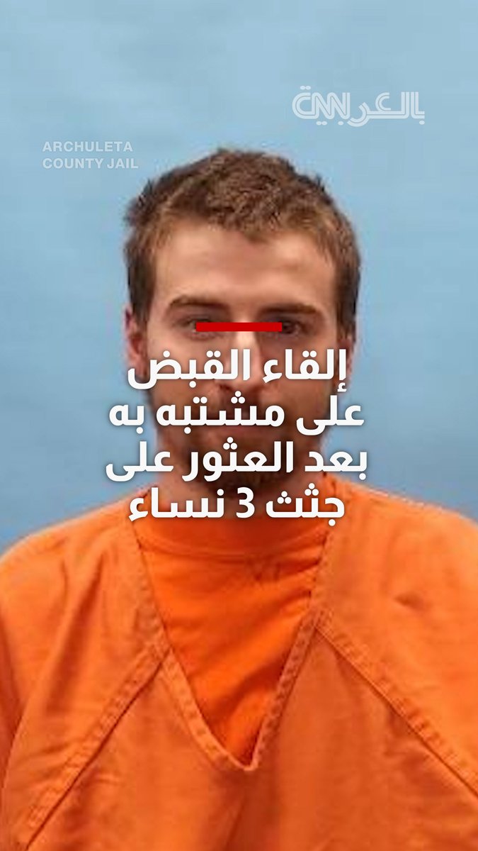 إلقاء القبض على مشتبه به بعد العثور على جثث 3 نساء