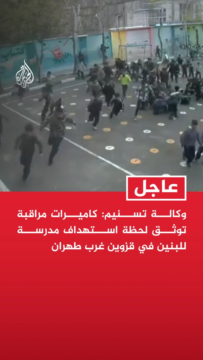 #عاجل | وكالة تسنيم: كاميرات مراقبة توثق لحظة استهداف مدرسة للبنين في قزوين غرب #طهران