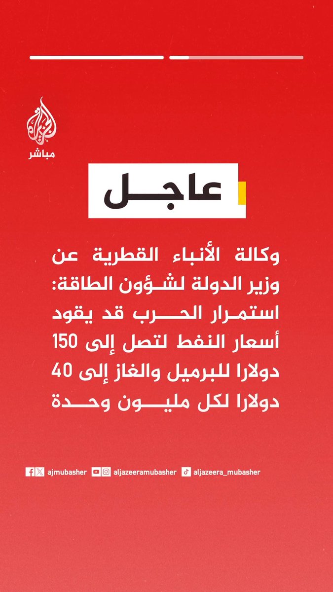 عاجل | وكالة الأنباء القطرية عن وزير الدولة لشؤون الطاقة: - نتوقع أن يعلن كل المصدرين في منطقة الخليج حالة القوة القاهرة خلال أيام - في حال انتهت الحرب فورا فإن الأمر سيستغرق في دولة قطر أسابيع إلى أشهر من أجل العودة لدورة التوريد الطبيعية