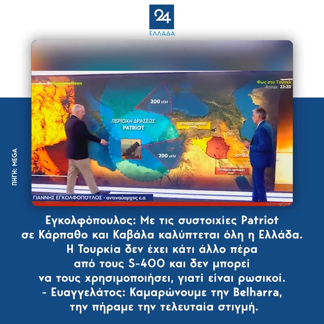 Εγκολφόπουλος: Με τις συστοιχίες Patriot σε Κάρπαθο και Καβάλα καλύπτεται όλη η Ελλάδα. Η Τουρκία δεν έχει κάτι άλλο πέρα από τους S-400 και δεν μπορεί να τους χρησιμοποιήσει, γιατί είναι ρωσικοί. - Ευαγγελάτος: Καμαρώνουμε την Belharra, την πήραμε την τελευταία στιγμή.