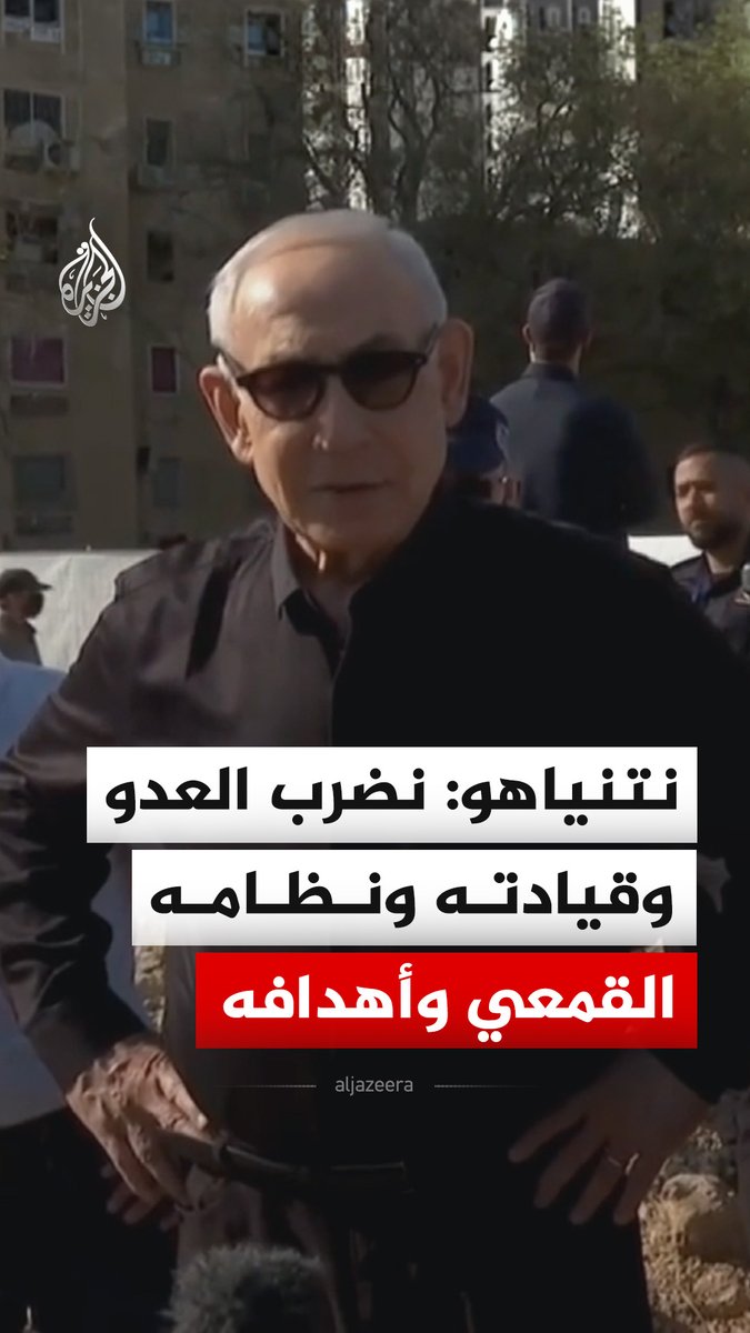 رئيس الوزراء الإسرائيلي بنيامين نتنياهو يقول إن إسرائيل تضرب عدوها وقيادته ونظامه القمعي وأهدافه المختلفة، متمنيا الشفاء العاجل للجرحى، وذلك خلال تفقده موقع سقوط صاروخ في مدينة بئر السبع. #فيديو