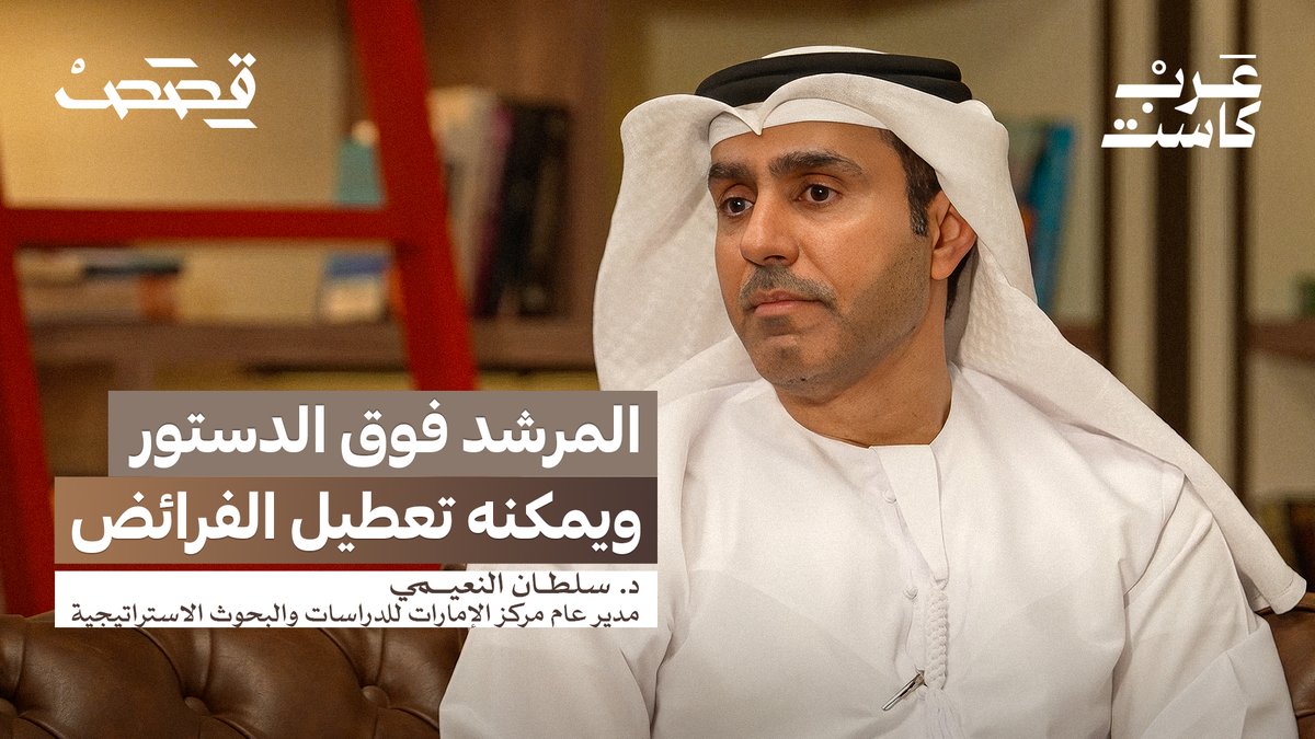 كيف يعمل النظام الإيراني من الداخل؟ سعادة الدكتور سلطان النعيمي مدير عام مركز الإمارات للدراسات والبحوث الاستراتيجية، في حلقة جديدة من بودكاست قصص مع جمال الملا .. جمال الملا د. سلطان النعيمي