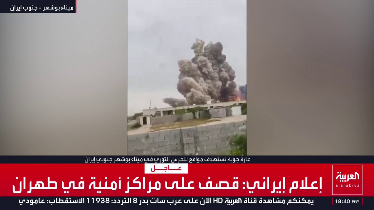 غارة جوية تستهدف مواقع للحرس الثوري في ميناء بوشهر جنوبي إيران قناة العربية