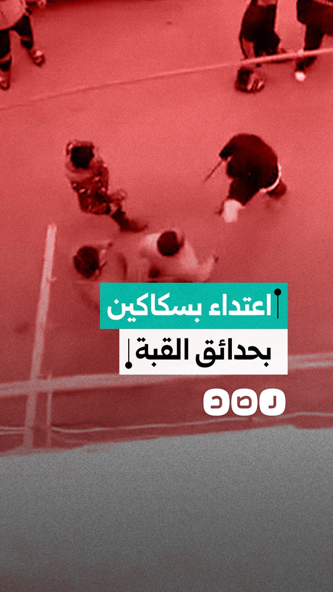 واقعة اعتداء بأسلحة بيضاء تثير الذعر بين الأهالي في حدائق القبة