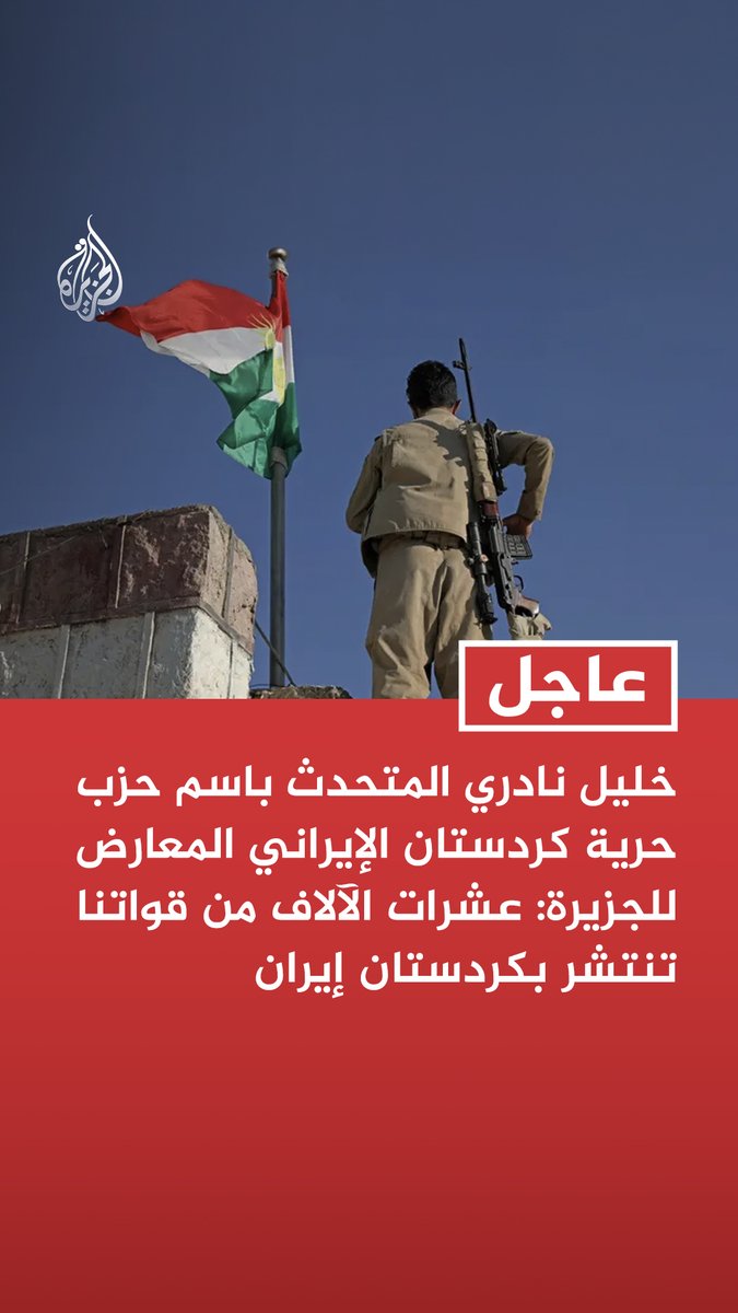 #عاجل | خليل نادري المتحدث باسم حزب حرية كردستان الإيراني المعارض للجزيرة: عشرات الآلاف من قواتنا تنتشر بكردستان #إيران المزيد من التفاصيل ⬇️
