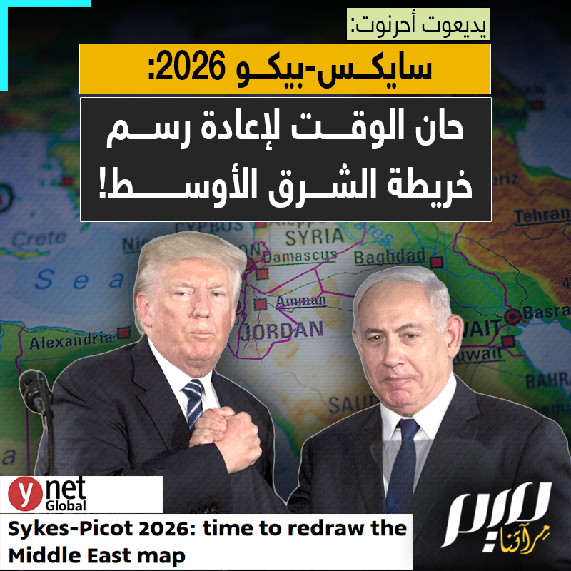 "سايكس بيكو جديد، هذه المرة، بأيد إسرائيلية وأمريكية".. يديعوت أحرنوت تكشف الهدف من الحرب على إيران: الدول العربية هي التالية.. لا مكان للدولة القومية، "القبيلة والعشيرة هي وحدات حكم" العرب!