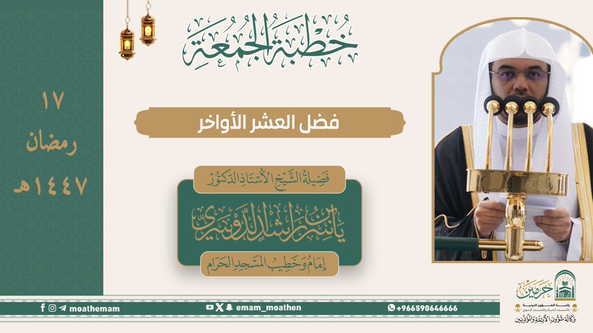 اللي ماسمع خطبة الشيخ ياسر الدوسري اليوم ضروري يسمعها ، راح تغير في داخلكم الشي الكثير وتخليكم تتحمسون وتزيدون فالطاعات والعبادات والسعيّ في إغتنام الليالي الفضيله والشهر العظيّم ، اسمعوها لعل ارواحكم تطيب في رمضان❤️ .