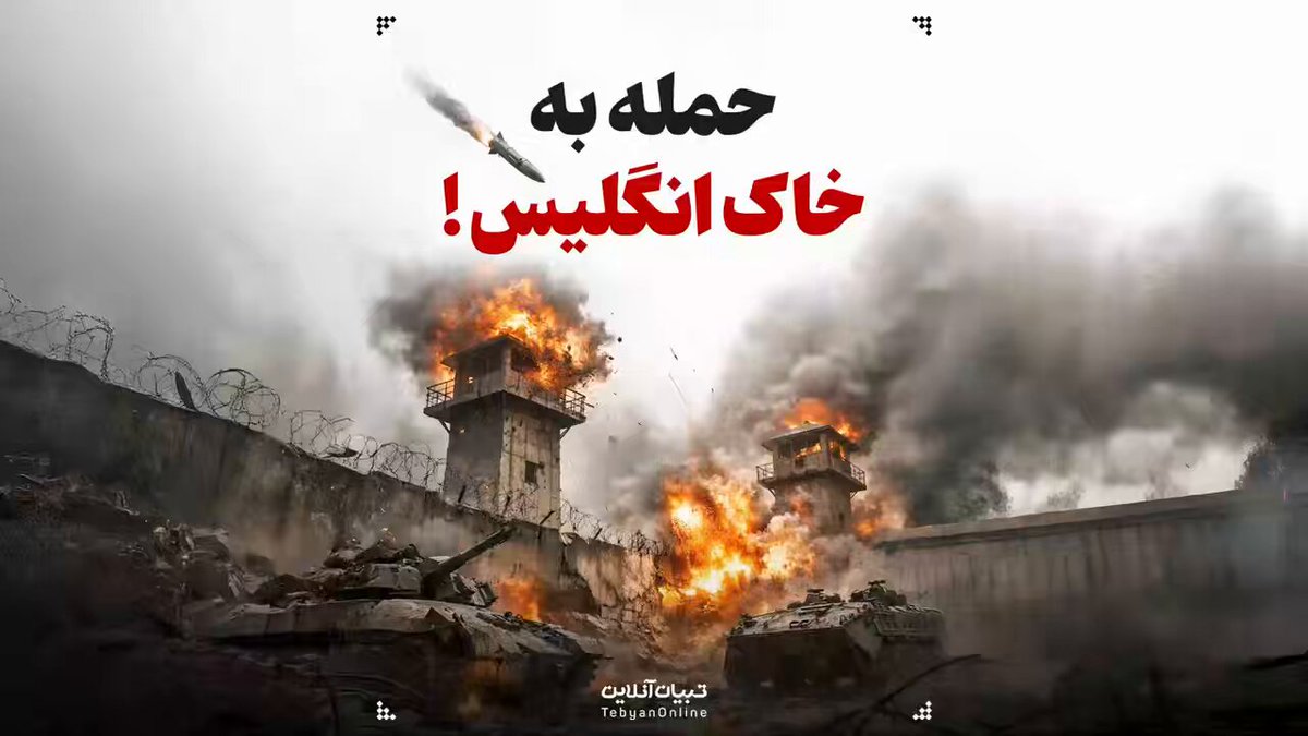 🚨#فوری افشای اطلاعات برای نخستین‌بار | حمله به خاک انگلیس! جزئیات منتشر نشده از حمله چند روز گذشته ایران به مغز متفکر عملیات، مرکز جنگ الکترونیک و ایستگاه سوخت‌رسانی مخفیانه جنگنده‌های امریکا