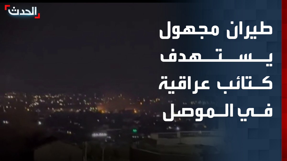 مدير مكتب "الحدث" في العراق ماجد حميد: طيران مجهول يستهدف مقر كتائب عراقية مسلحة شمال الموصل بحسب مصادر أمنية