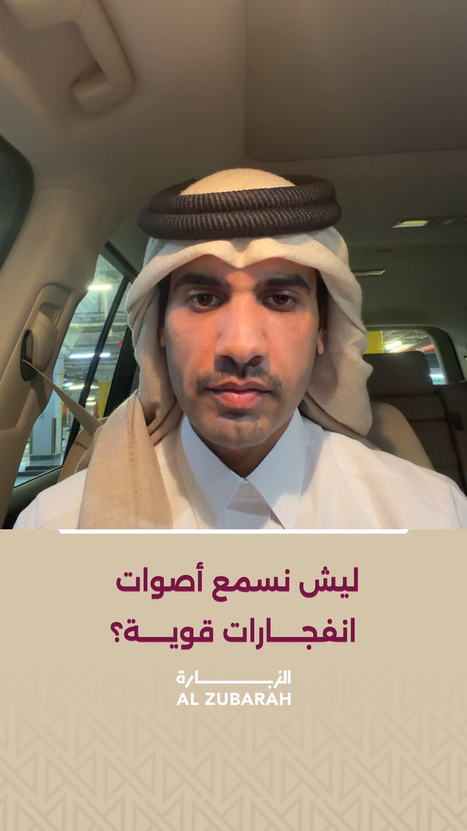 ليش أصوات الصواريخ قوية؟ هل هي قريبة ولا بعيدة؟ وشنو قصة الاهتزازات؟ عبدالرحمن بن سعود | A B S 🇶🇦
