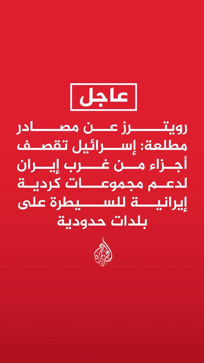 #عاجل | رويترز عن مصادر مطلعة: إسرائيل تقصف أجزاء من غرب إيران لدعم مجموعات كردية إيرانية للسيطرة على بلدات حدودية المزيد من التفاصيل ⬇️