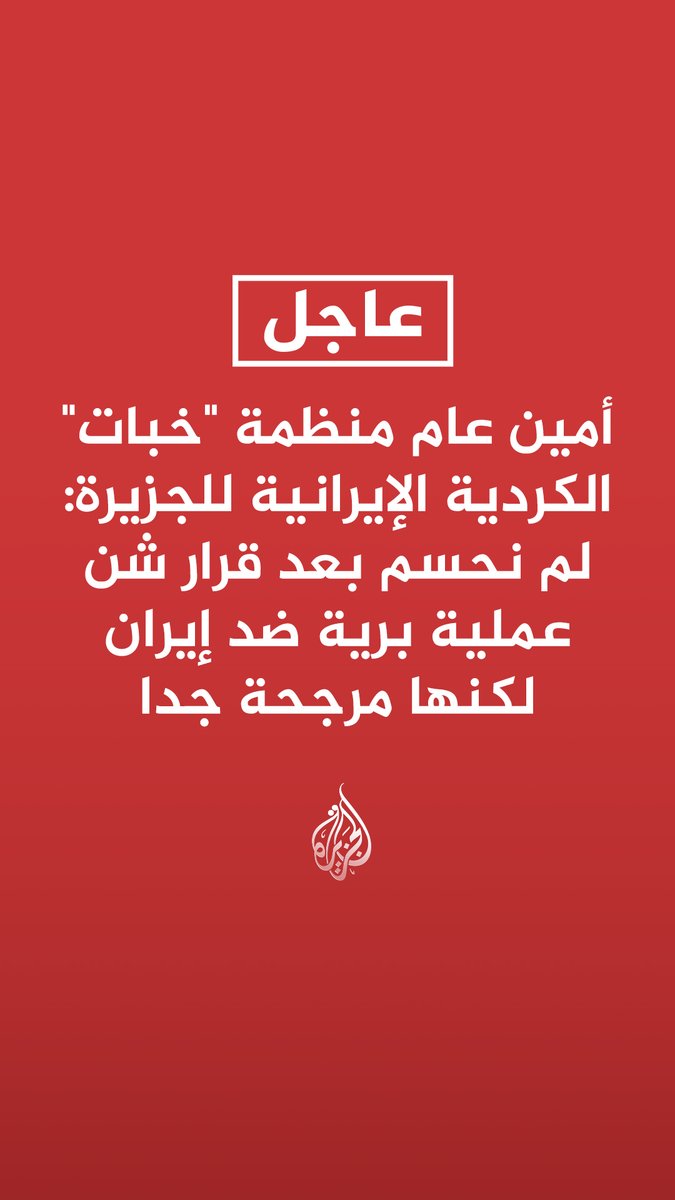 #عاجل | أمين عام منظمة "خبات" الكردية الإيرانية للجزيرة: لم نحسم بعد قرار شن عملية برية ضد إيران لكنها مرجحة جدا المزيد من التفاصيل ⬇️