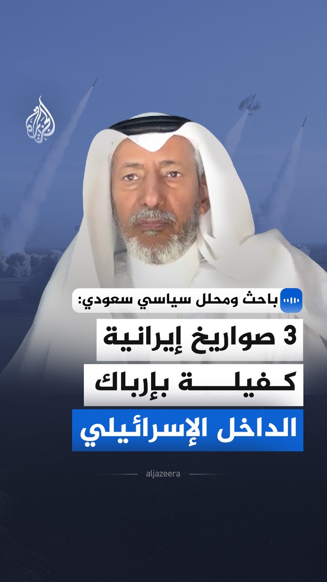 قال رئيس مركز القرن العربي للدراسات، سعد بن عمر، في مقابلة مع الجزيرة، إن الاستراتيجية الإيرانية الحالية تهدف لاستنزاف الوقت وتمديد أمد المعركة بأقل التكاليف. #الجزيرة_مقابلات