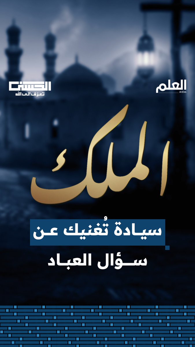 #الملك الحق.. سبحان من لا يزول ملكه، ولا يشاركه في سلطانه أحد بيده أمور خلقه أجمعين، وإليه تخضع ملوك الأرض؛ تنقضي أيامهم ويزول ملكهم، ويبقى ملكه تعالى باقياً أزلاً وأبداً. #العلم #الحسنى #رمضان 🌙