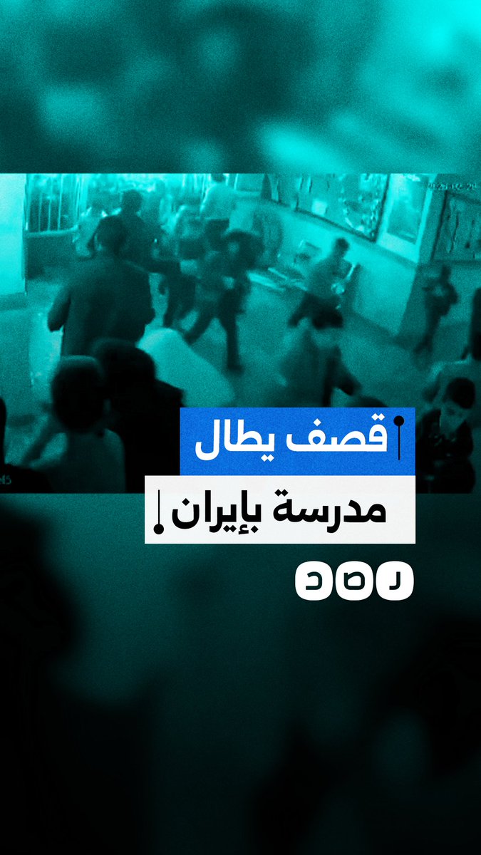 كاميرات المراقبة توثق لحظة وقوع قصف أمريكي بالقرب من مدرسة في إيران
