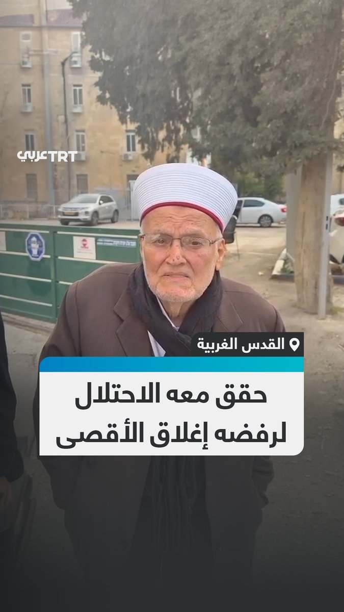 " لا يجوز من الناحية الدينية".. خطيب المسجد الأقصى الشيخ #عكرمة_صبري يشرح سبب استدعاء الاحتلال له عقب خروجه من مركز التحقيق في سجن المسكوبية بالقدس الغربية، مؤكداً موقفه برفضه قرار إغلاق المسجد #الأقصى وتعطيل صلاة الجمعة #تفاعل ليصل إليك كل جديد