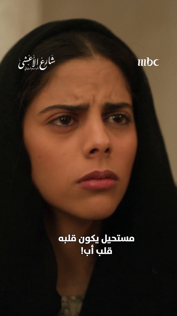 والد عطوى يهددها.. البيت أو روحك! مسلسل #شارع_الأعشى يعرض يومياً الساعة 10 مساءً بتوقيت السعودية على MBC1 #رمضان_يجمعنا لمتابعة البث المباشر يعرض على MBC شاهد