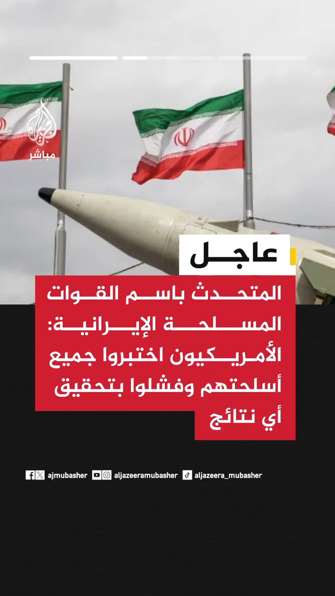 عاجل | المتحدث باسم القوات المسلحة الإيرانية: 📌 دمرنا العديد من القواعد الأمريكية ولا خيار أمام واشنطن إلا الاستسلام 📌 الأمريكيون اختبروا جميع أسلحتهم وفشلوا بتحقيق أي نتائج 📌 العدو يحاول التغطية على خسائره والمبادرة اليوم بيدنا #الجزيرة_مباشر