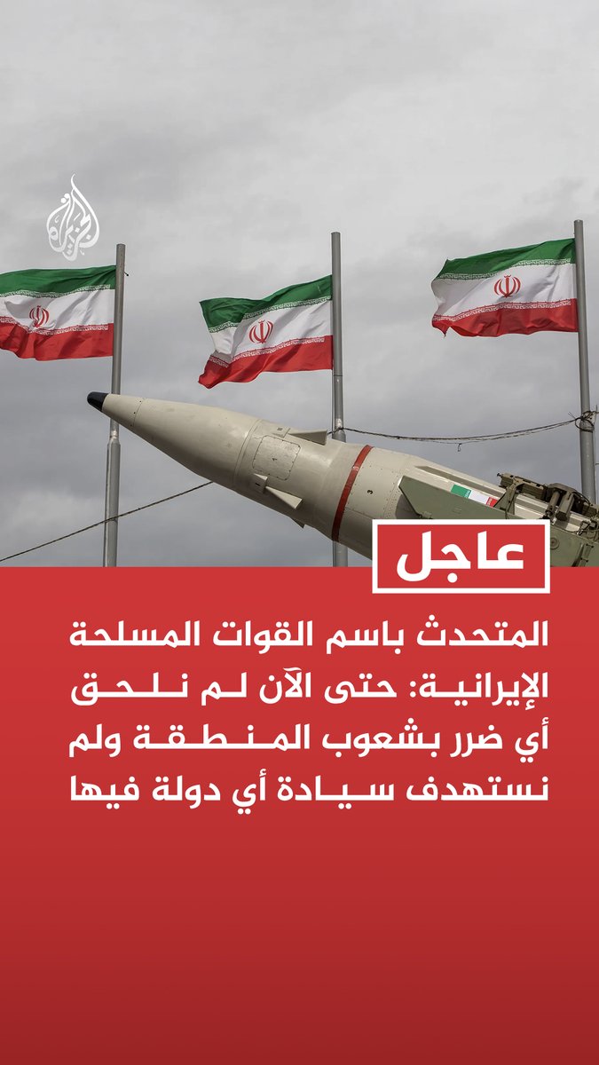 #عاجل | المتحدث باسم القوات المسلحة الإيرانية: حتى الآن لم نلحق أي ضرر بشعوب المنطقة ولم نستهدف سيادة أي دولة فيها - نشكل تهديدا جديا لأمريكا وإسرائيل ولن نمثل أي تهديد لدول المنطقة