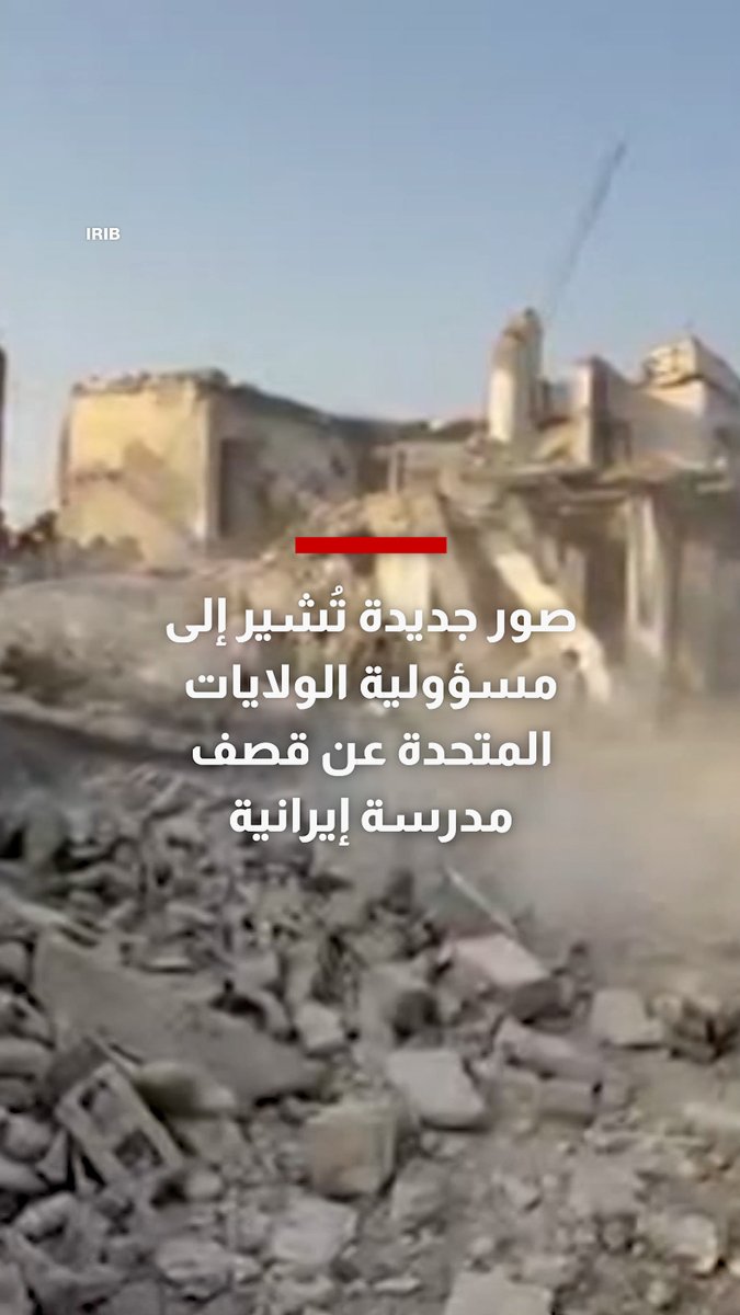 صور جديدة تُشير إلى مسؤولية الولايات المتحدة عن قصف مدرسة إيرانية