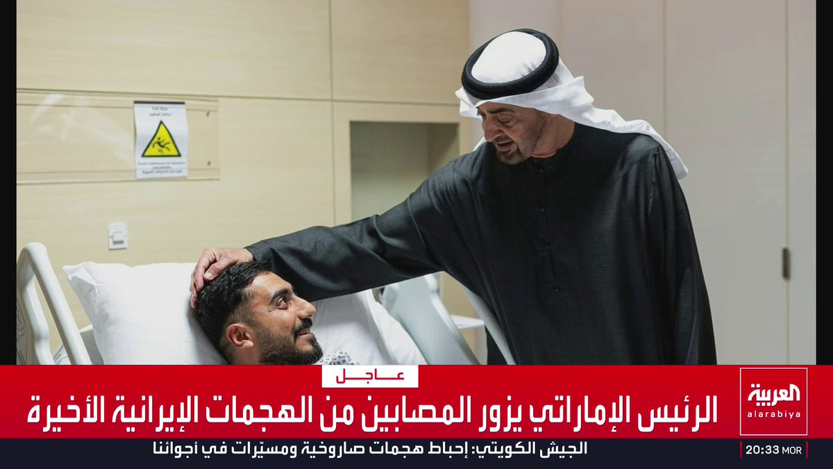 الرئيس الإماراتي يزور المصابين من الهجمات الإيرانية الأخيرة قناة العربية