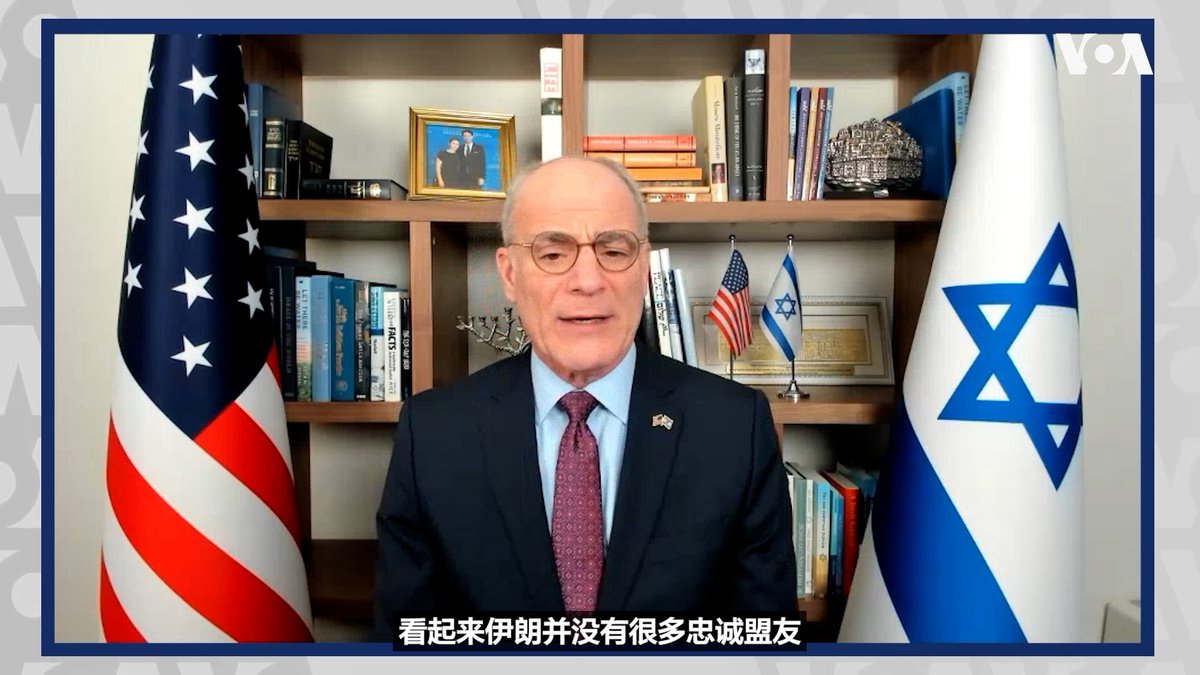 以色列表示,对中国有益处的做法是:不卷入美国和以色列与伊朗政权的冲突,而且在伊朗新政权出现后,允许美国帮助北京满足其未来从伊朗进口石油的需要。中国与伊朗着有着长期的伙伴关系。以色列驻美国大使迈克尔·莱特(Michael Leiter)博士星期五(3月6日)接受了美国之音(VOA)记者利平Michael Lipin的采访,并被问到他对中国与伊朗政权关系现状有什么了解。 记者:“您知道,伊朗政权长期以来得到了中国的支持,中国到目前为止向伊朗政权提供了口头支持。在不久前,有记录显示他们曾向该政权提供了导弹部件。您对这种关系的当前现状有什么了解?” 以色列驻美国大使莱特博士:“看起来伊朗并没有很多忠诚盟友。目前没有人站在它一边。的确,中国方面有需求。他们需要进口很多石油。他们有依赖性……他们的经济依赖石油。我认为,如果其他国家…..特别是美国愿意帮助满足中国的这些需求,并拒绝接受(中国)继续违反(美国)制裁从伊朗非法走私石油的可能性,我认为,欧洲和美国将会慷慨地站出来帮助中国解决这个问题。但是他们(中国)当然必须置身于这场冲突之外,看起来这正是他们目前在做的。” 详细报道👉