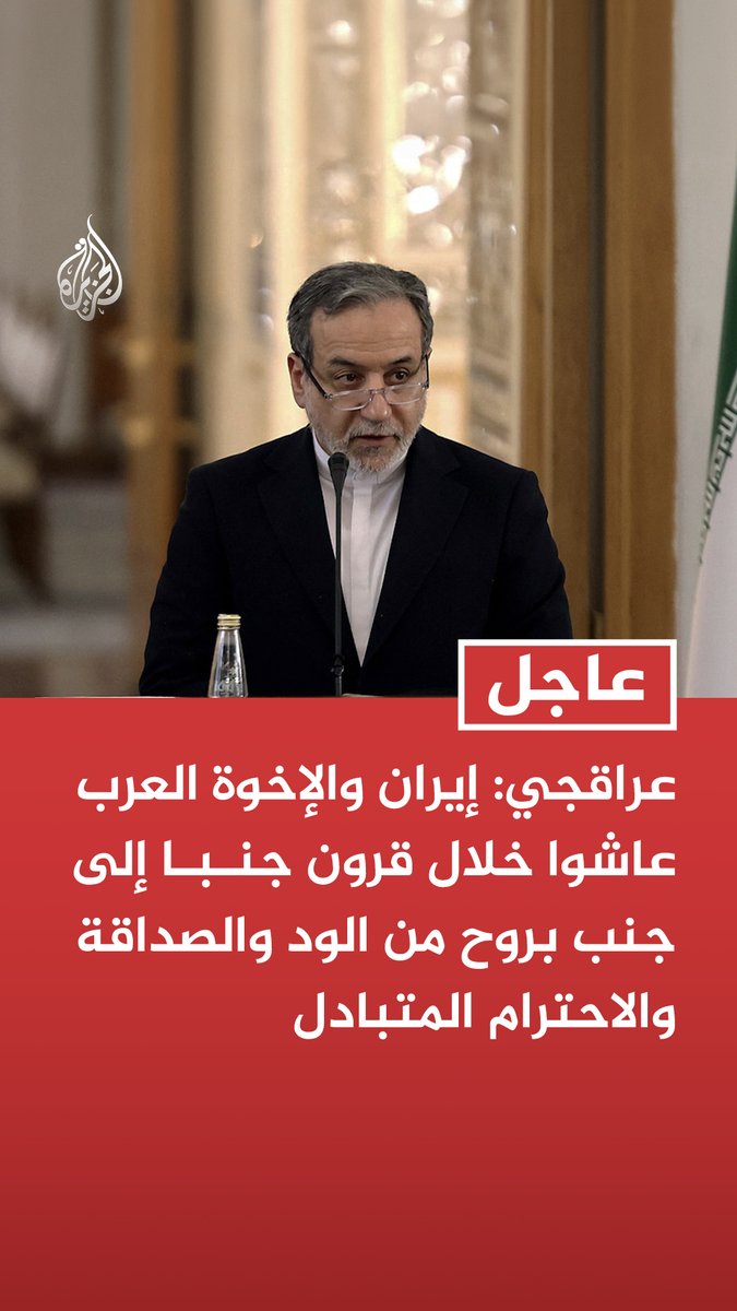 #عاجل | عراقجي: إيران والإخوة العرب عاشوا خلال قرون جنبا إلى جنب بروح من الود والصداقة والاحترام المتبادل - المعتدون الأمريكيون ينطلقون من أراضي أصدقائنا العرب ليستهدفوا الأطفال والأبرياء - رد إيران سيكون حتما موجها إلى قواعد الولايات المتحدة ومؤسساتها