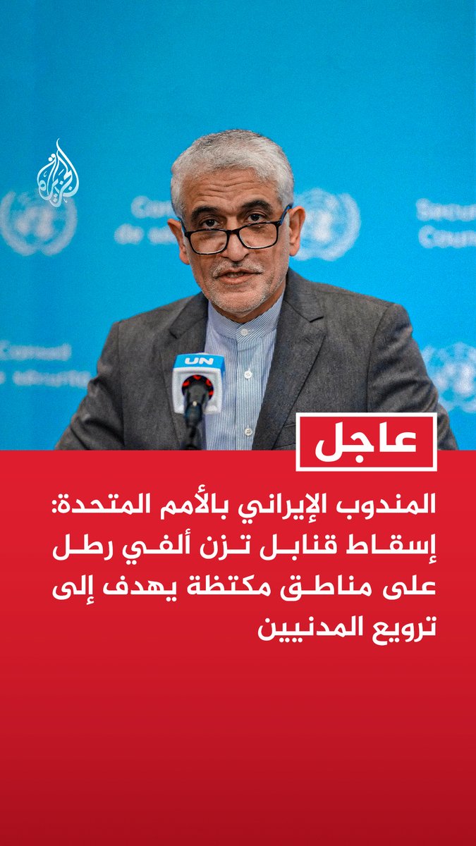 #عاجل | المندوب الإيراني بالأمم المتحدة: إسقاط قنابل تزن ألفي رطل على مناطق مكتظة يهدف إلى ترويع المدنيين - أكثر من 180 طفلا إيرانيا قتلوا حتى الآن نتيجة هذه الحرب - استهداف الأحياء السكنية والمنشآت المدنية يشكل جرائم حرب وجرائم ضد الإنسانية
