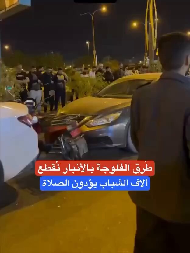 أهالي مدينة الفلوجة يقيمون صلاة التراويح في الطرقات بعد أن امتلأت المساجد 🌙❤️