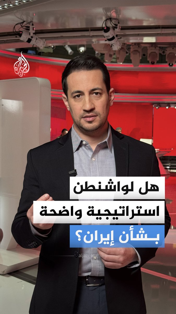 هل يمكن القول إن واشنطن تمتلك رؤية واضحة لما تريده بشأن إيران؟ إليكم كيف أجابت صحف دولية عن هذا التساؤل #الجزيرة_أخبار