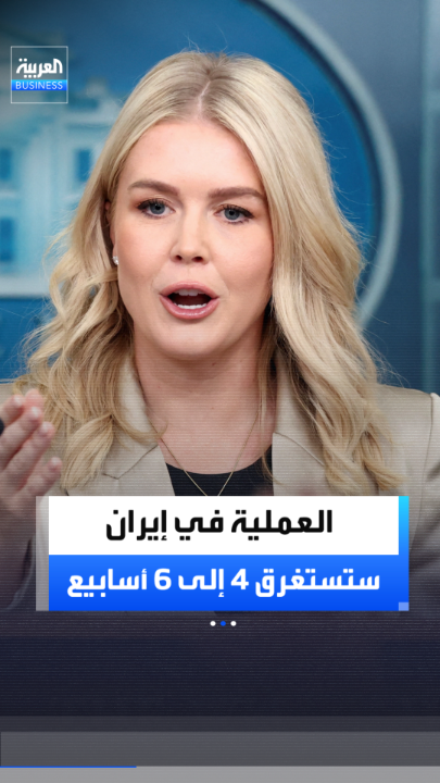 البيت الأبيض: نتوقع أن تستغرق العملية في إيران من 4 إلى 6 أسابيع، ونحن نسير بخطى ثابتة نحو تحقيق هذه الأهداف #العربية_Business