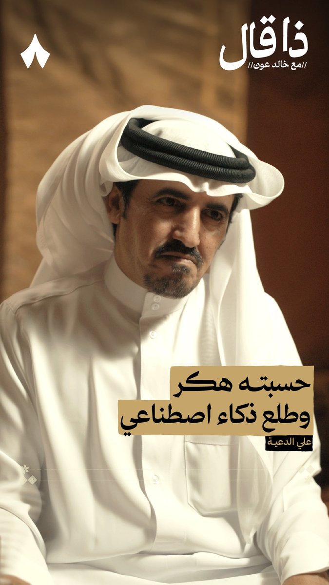 نداء إلى أي هكر أخلاقي متفرّغ، الشاعر علي الدعيه يعاني في سناب-تشات مع إحدى الحسابات المشبوهة! 📱👀 يقول: «راسه ظاهرٍ كذا، أجي أبي أحظره ولا ينحظر، نشب لي يا ولد!» تابع #ذا_قال وانتظر الحلقة غدًا. ⏳