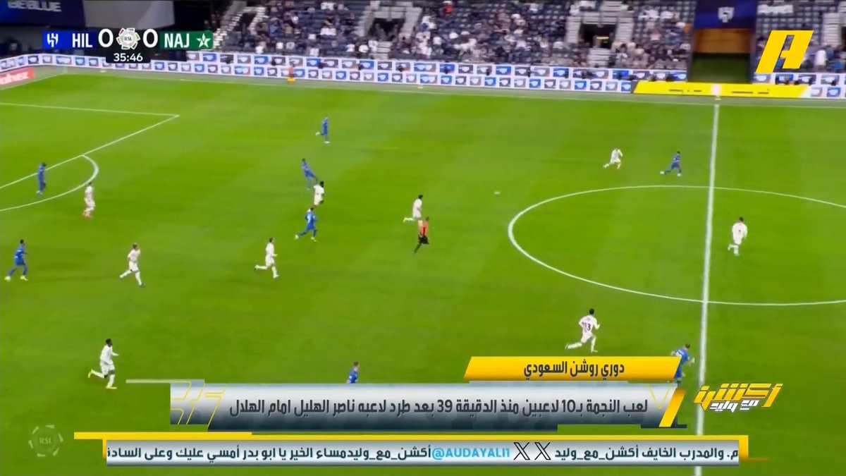 عن طرد لاعب النجمة في الدقيقة 36 محمد فودة : طرد صحيح للاعب النجمة لأنه منع فرصة محققة .. الحكم أمين عمر لياقته جيدة وتمركزه ممتاز وقراراته كانت ممتازة سمير عثمان: قرار صحيح بطرد لاعب النجمة لأنه منع فرصة محققة .. الحكم كان يريد التأكد من لمس الكرة #الهلال_النجمة مجاناً على MBC شاهد برنامج #أكشن_مع_وليد يومياً الساعة 12:30 مساءً بتوقيت السعودية على MBCAction لمتابعة البث المباشر