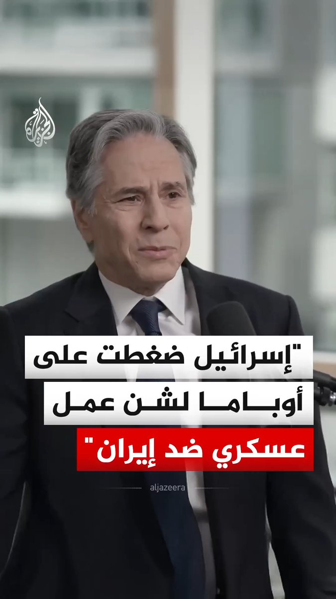 كشف وزير الخارجية الأمريكي السابق أنتوني بلينكن أن إسرائيل ضغطت على الرئيس أوباما لشن عمل عسكري ضد إيران، لكن أوباما رفض مفضلاً الدبلوماسية القوية للتعامل مع برنامجها النووي #فيديو