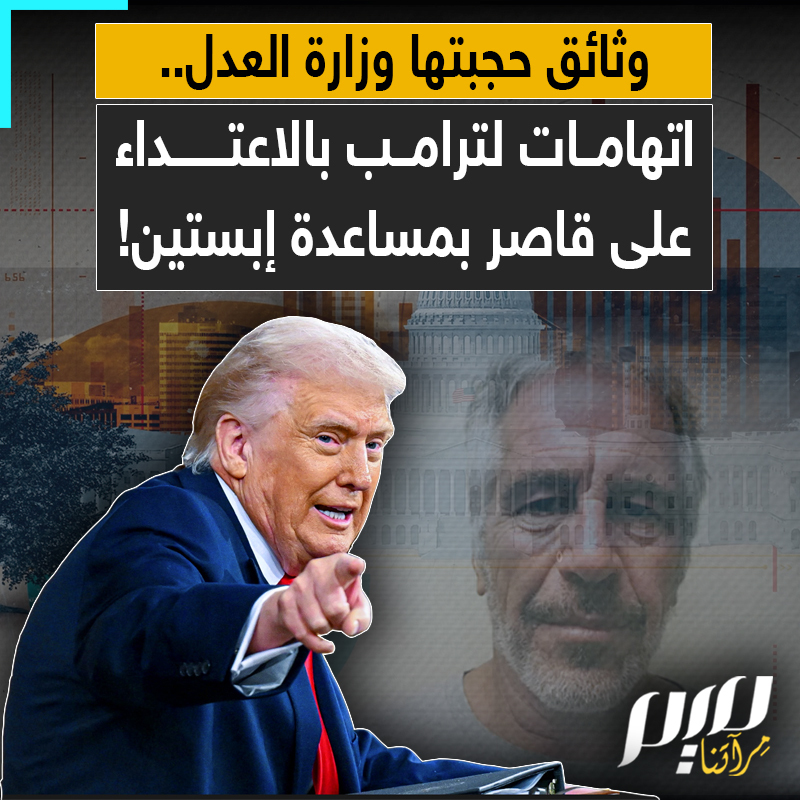 أخفتها وزارة العدل الأمريكية.. إماطة اللثام عن وثائق تكشف ادعاءات صادمة: ترامب متورط بالاعتداء على قاصر في الثمانينيات بمساعدة إبستين!