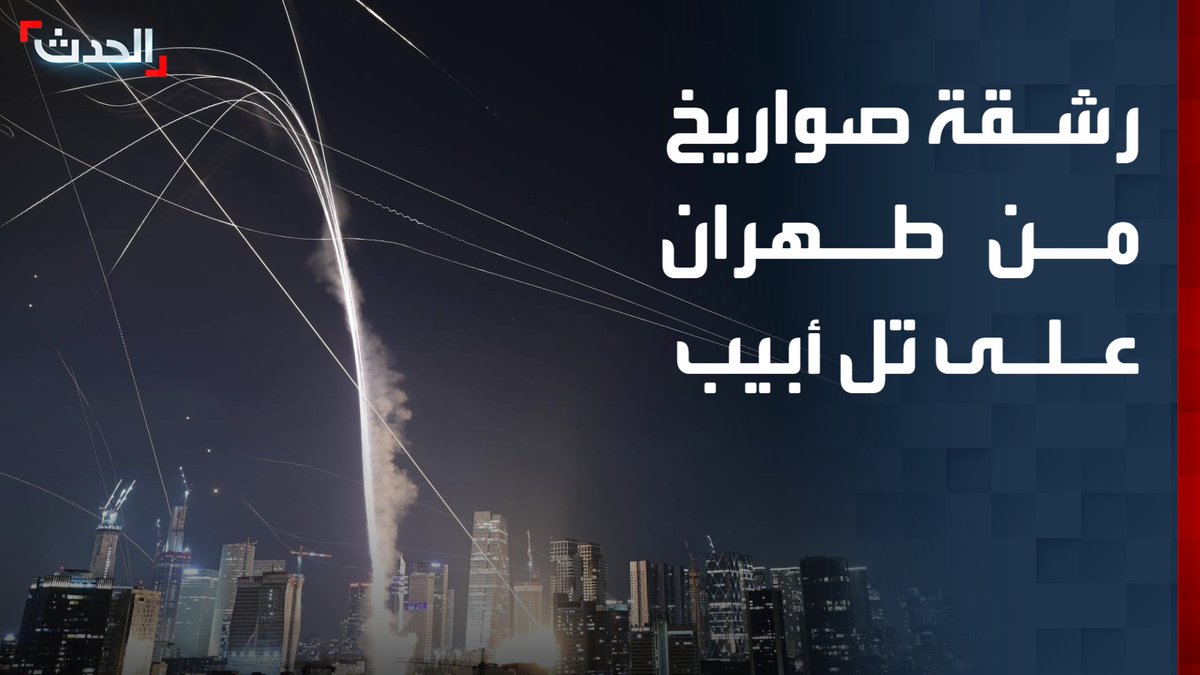 مشاهد مباشرة لرشقة صواريخ من طهران على تل أبيب ومحاولة الدفعات الجوية اعتراضها
