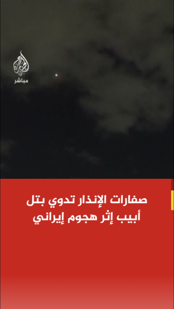 الجبهة الداخلية الإسرائيلية: رصدنا عمليات إطلاق صواريخ إيرانية باتجاه مناطق واسعة وسط إسرائيل الجبهة الداخلية الإسرائيلية: صفارات الإنذار تدوي في تل أبيب الكبرى ومناطق واسعة وسط إسرائيل