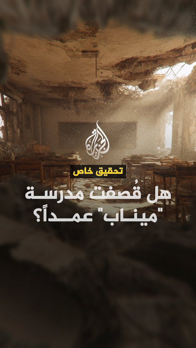 عشرات الضحايا معظمهم أطفال في قصف استهدف مدرسة جنوبي إيران.. هل كان الاستهداف خطأ استخباراتيا عسكريا؟ أم تعمدت إسرائيل قصف المدرسة؟ وحدة التحقيقات الرقمية في شبكة الجزيرة حللت صور الأقمار الصناعية ومعطيات الموقع.. لتكشف ما الذي حدث فعلا. شاهدوا الآن التحقيق كاملا #الجزيرة_فيديو