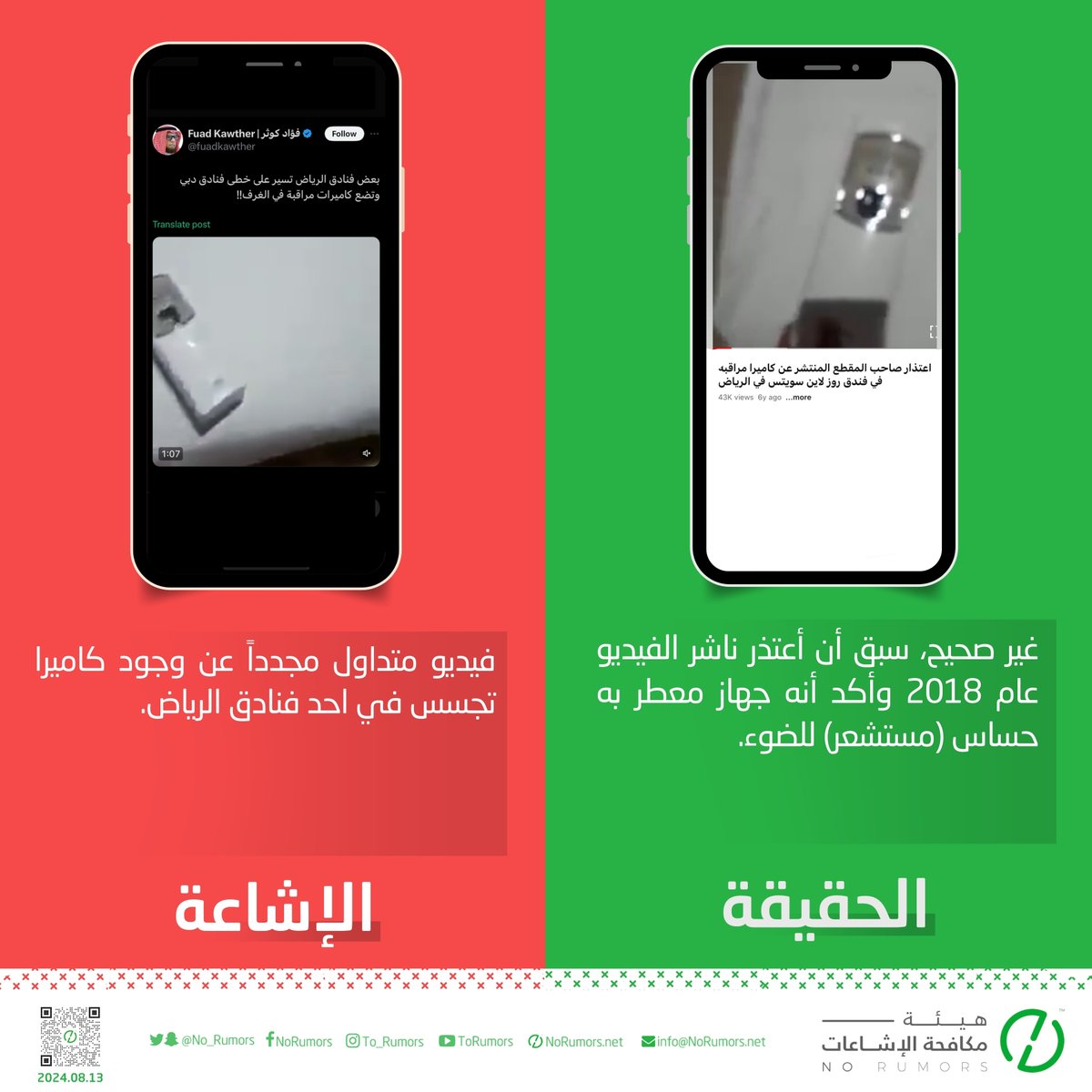 لا صحة للفيديو المتداول مجدداً عن وجود كاميرا تجسس في احد فنادق الرياض والذي تم نفيه عام 2018.