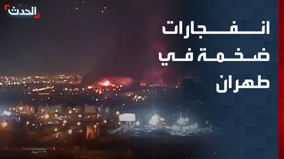 مشاهد لانفجارات ضخمة في طهران عقب الغارات قبل قليل