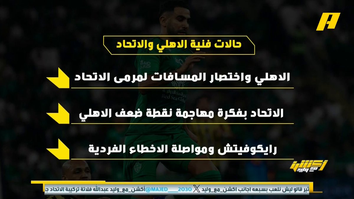 عن لقاء #الاهلي_الاتحاد عماد السالمي: - الأهلي واختصار المسافات لمرمى الاتحاد 😎 - الاتحاد بفكرة مهاجمة نقطة ضعف الأهلي 👍🏻 - مشكلة واضحة في ظهيرين الاتحاد 🤕 - رايكوفيتش ومواصلة الأخطاء الفردية 😱 مجاناً على MBC شاهد برنامج #أكشن_مع_وليد يومياً الساعة 12:30 مساءً بتوقيت السعودية على MBCAction لمتابعة البث المباشر