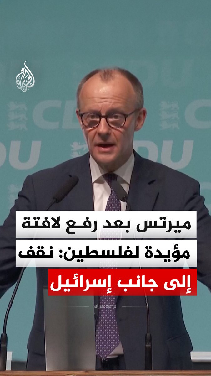 بعد رفع لافتة مؤيدة لفلسطين خلال تجمع انتخابي.. المستشار الألماني فريدريش ميرتس يقول إنهم يقفون إلى جانب إسرائيل #فيديو