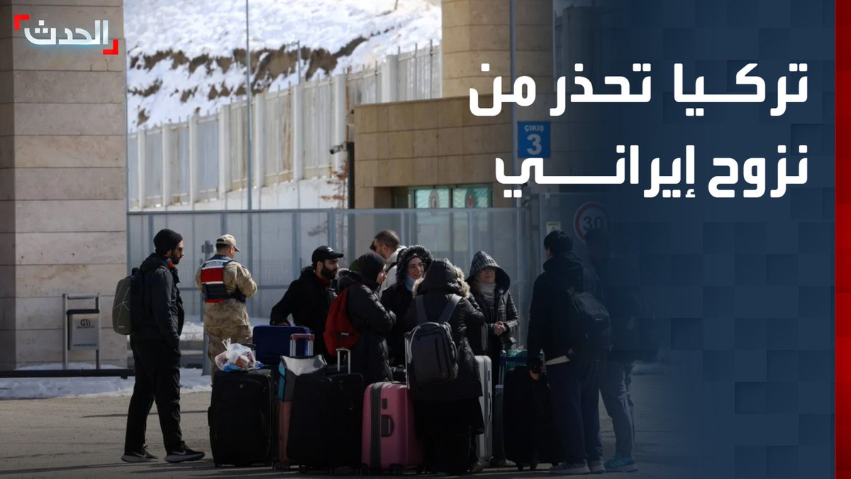مستشار "الحدث" للشؤون التركية طاه عودة أغلو: الضربات الجوية في إيران لم تُحدث موجة نزوح كبيرة حتى الآن.. وأي عملية برية قد تدفع أعداداً كبيرة من الإيرانيين للنزوح إلى تركيا
